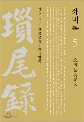 쇄미록 5 : 정유일록.무술일록