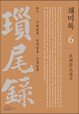 쇄미록 6 : 기해일록.경자일록.신축일록