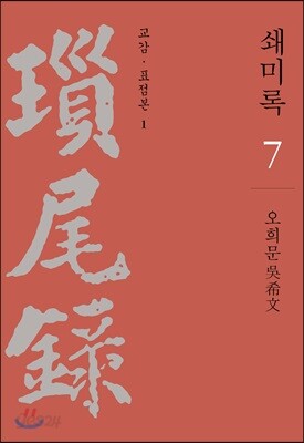 쇄미록 7 : 교감.표점본 1