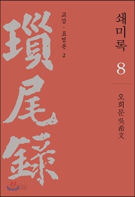 쇄미록 8 : 교감.표점본 2