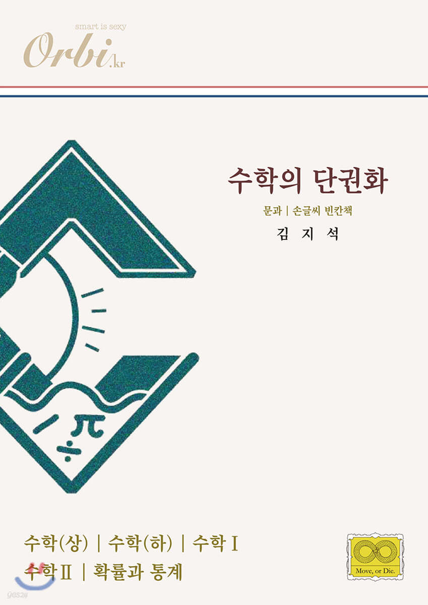 수학의 단권화 2022 - 문과