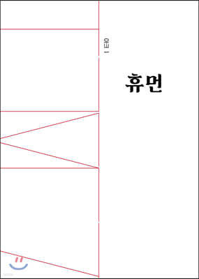 인문무크지 아크 ARCH Vol.01 휴먼