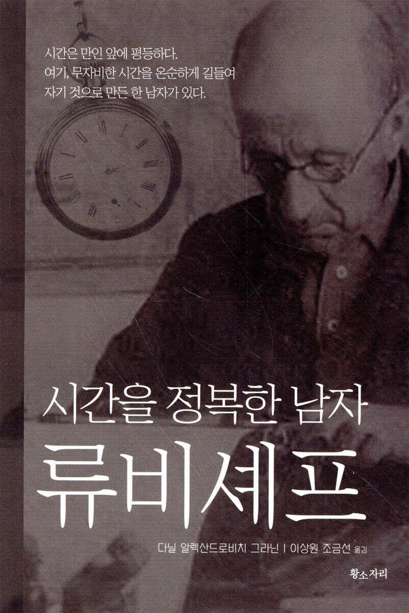 시간을 정복한 남자, 류비셰프