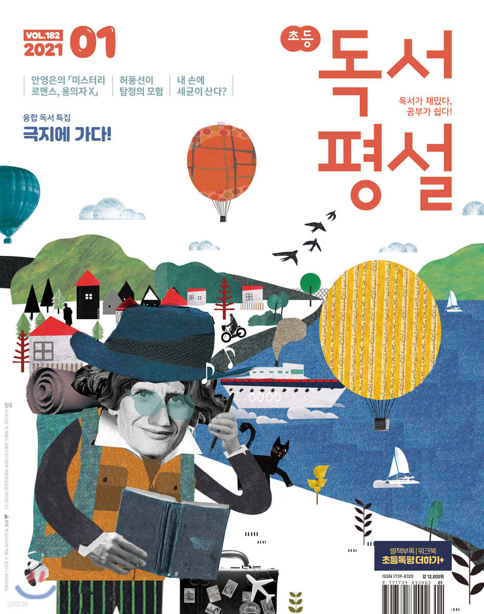 초등 독서평설 No.182 (2021년 01월호)