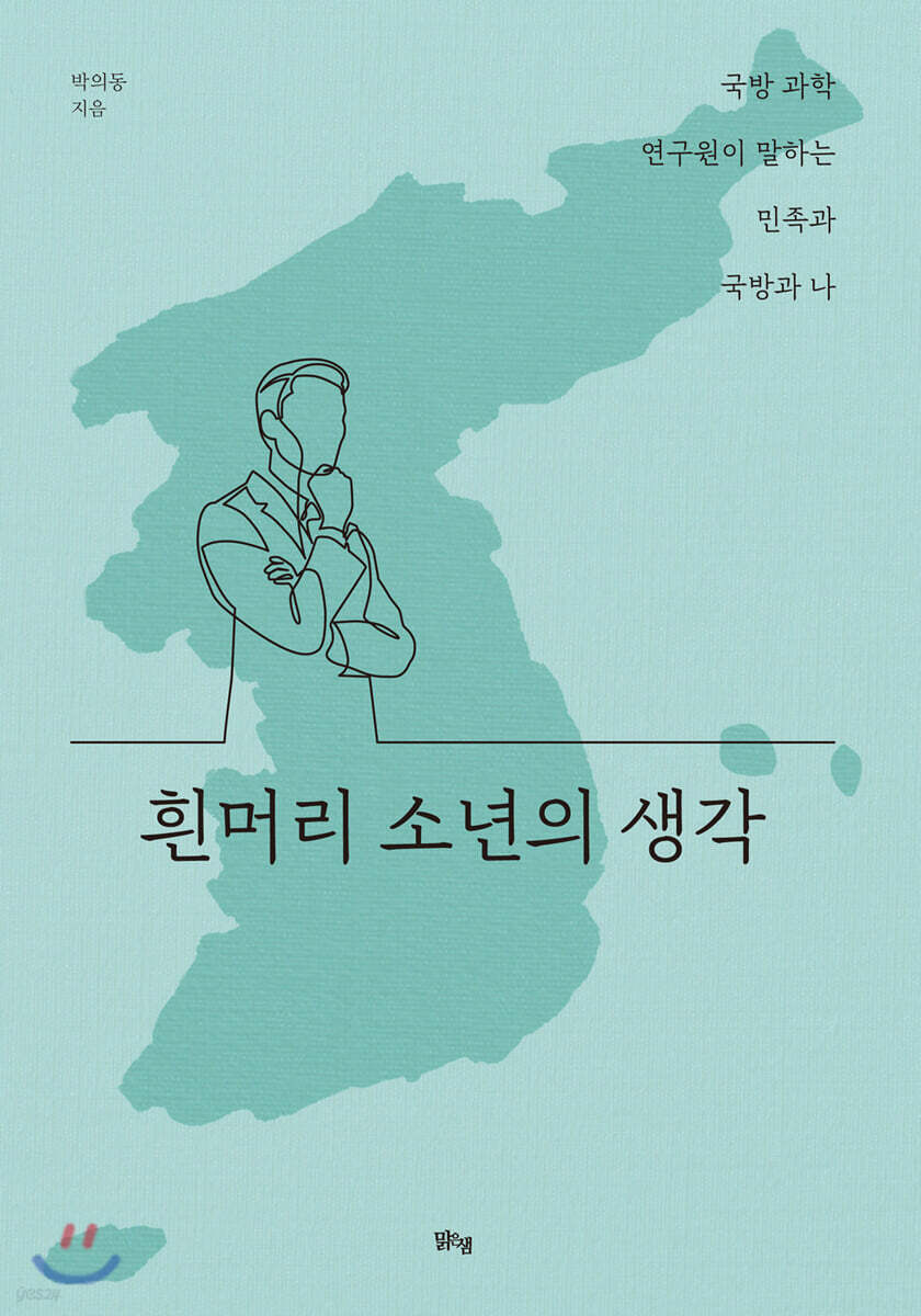흰머리 소년의 생각