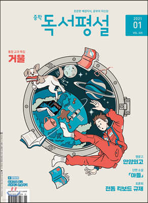 중학 독서평설 No.325 (2021년 01월호)