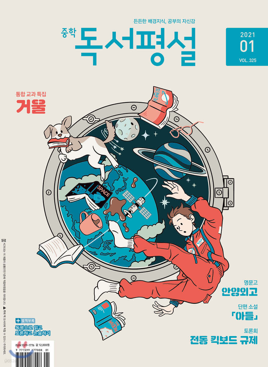 중학 독서평설 No.325 (2021년 01월호)