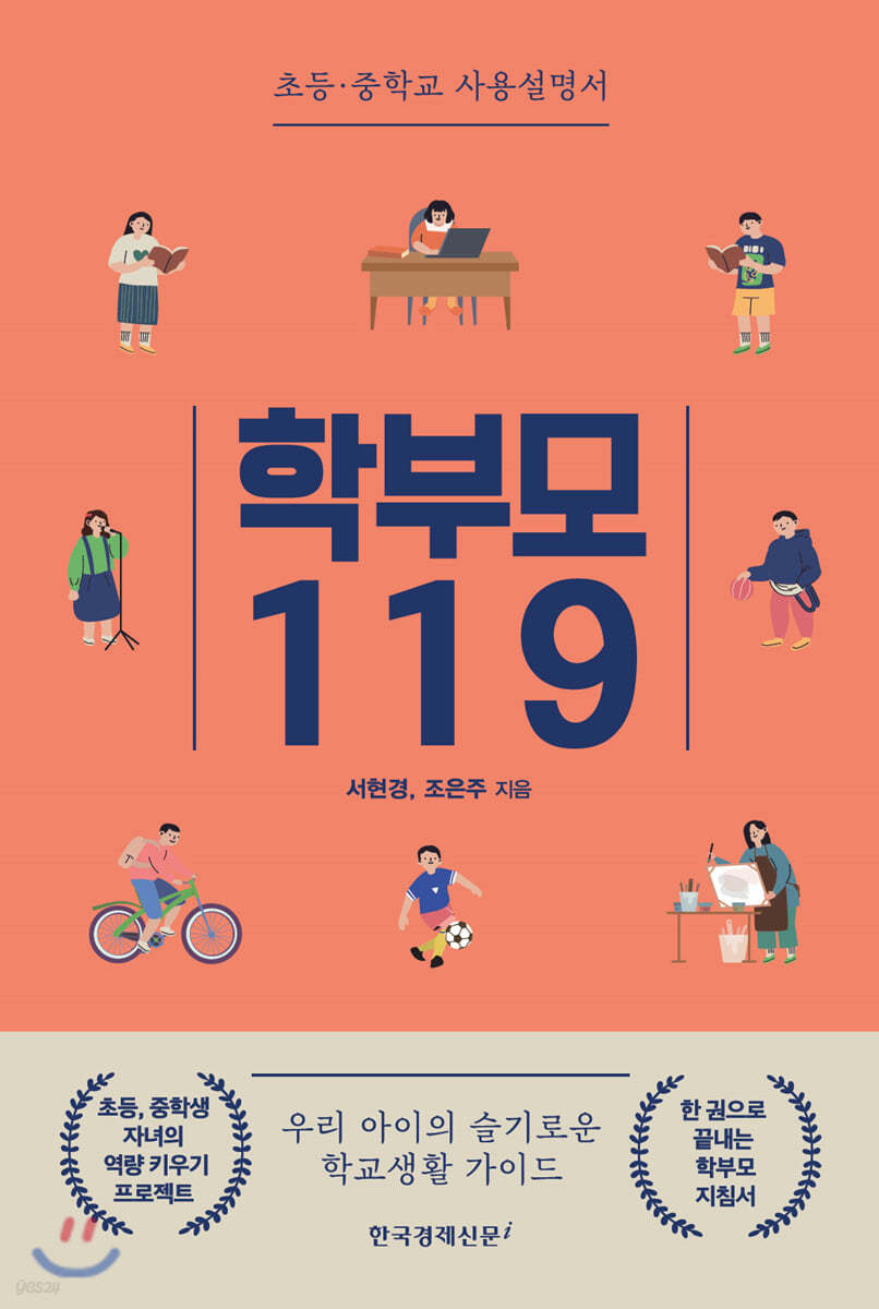 학부모 119
