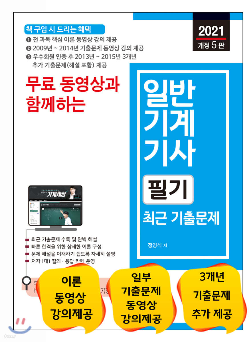 2021 무료 동영상과 함께하는 일반기계기사 필기 최근 기출문제
