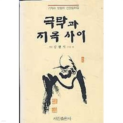 극락과 지옥 사이 - 기적과 여엄의 신앙 실화집 상