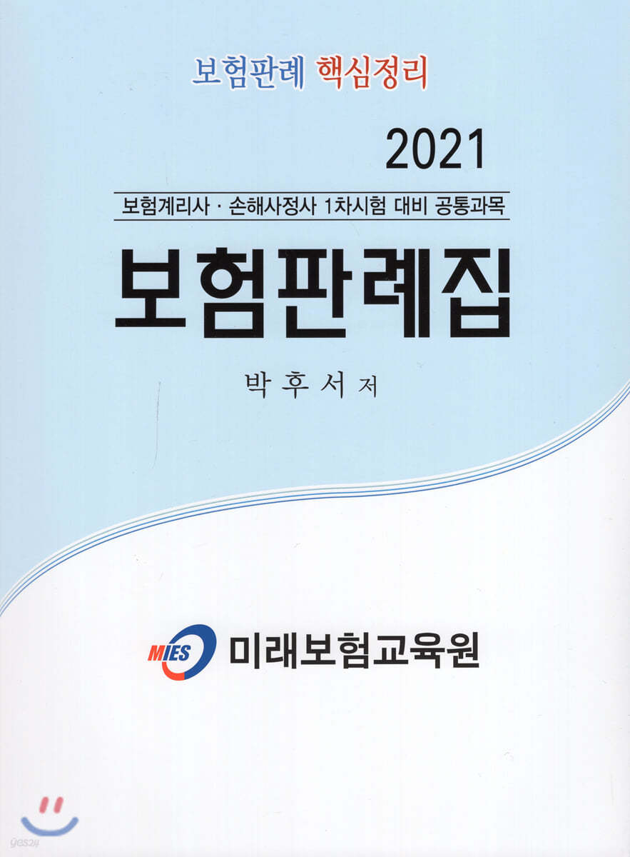 2021 보험판례집 