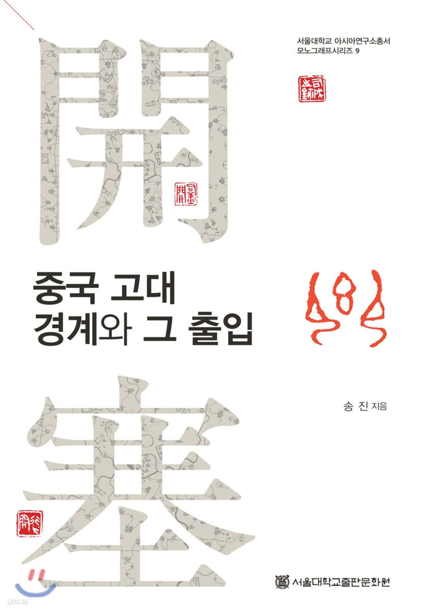 중국 고대 경계와 그 출입