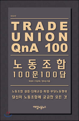 노동조합 100문 100답