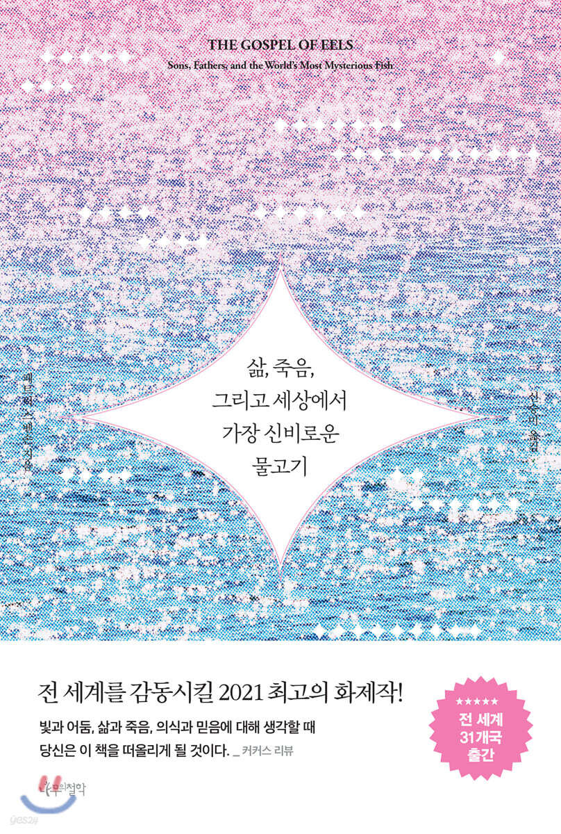 삶, 죽음, 그리고 세상에서 가장 신비로운 물고기