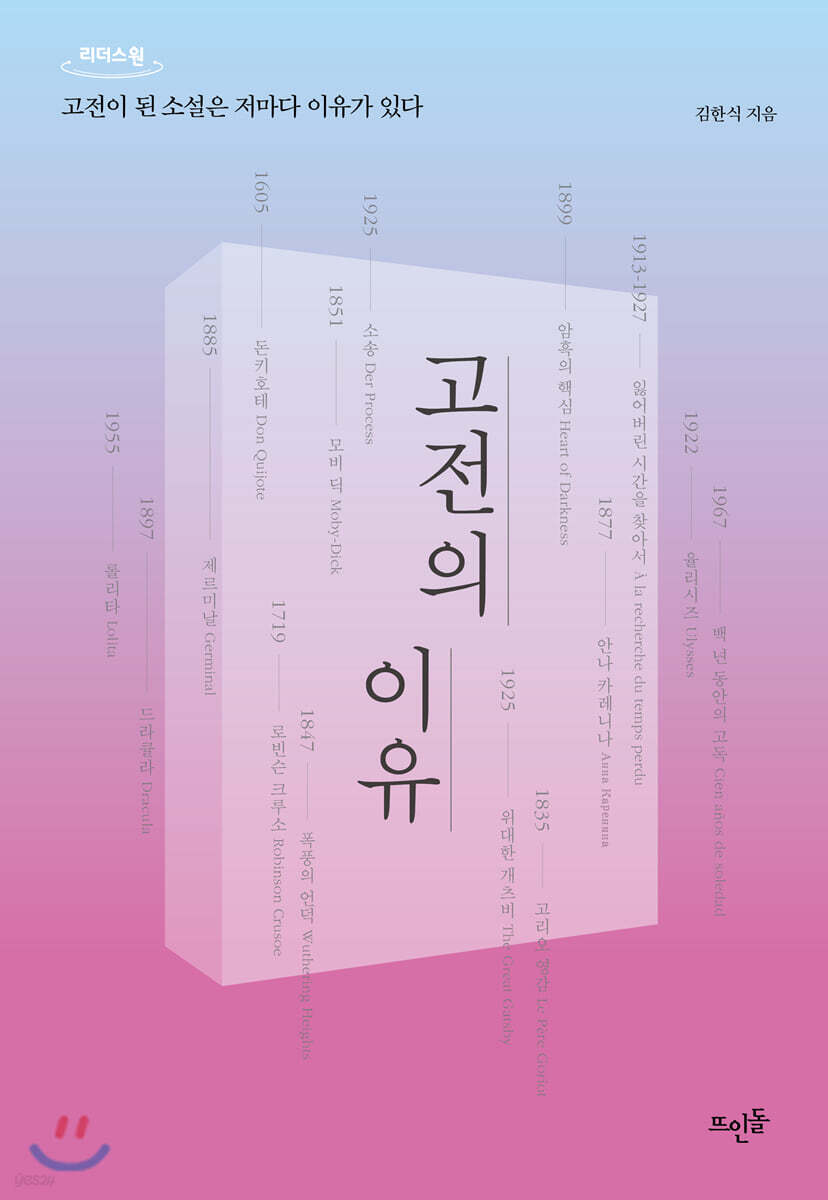 고전의 이유 (큰글자도서)