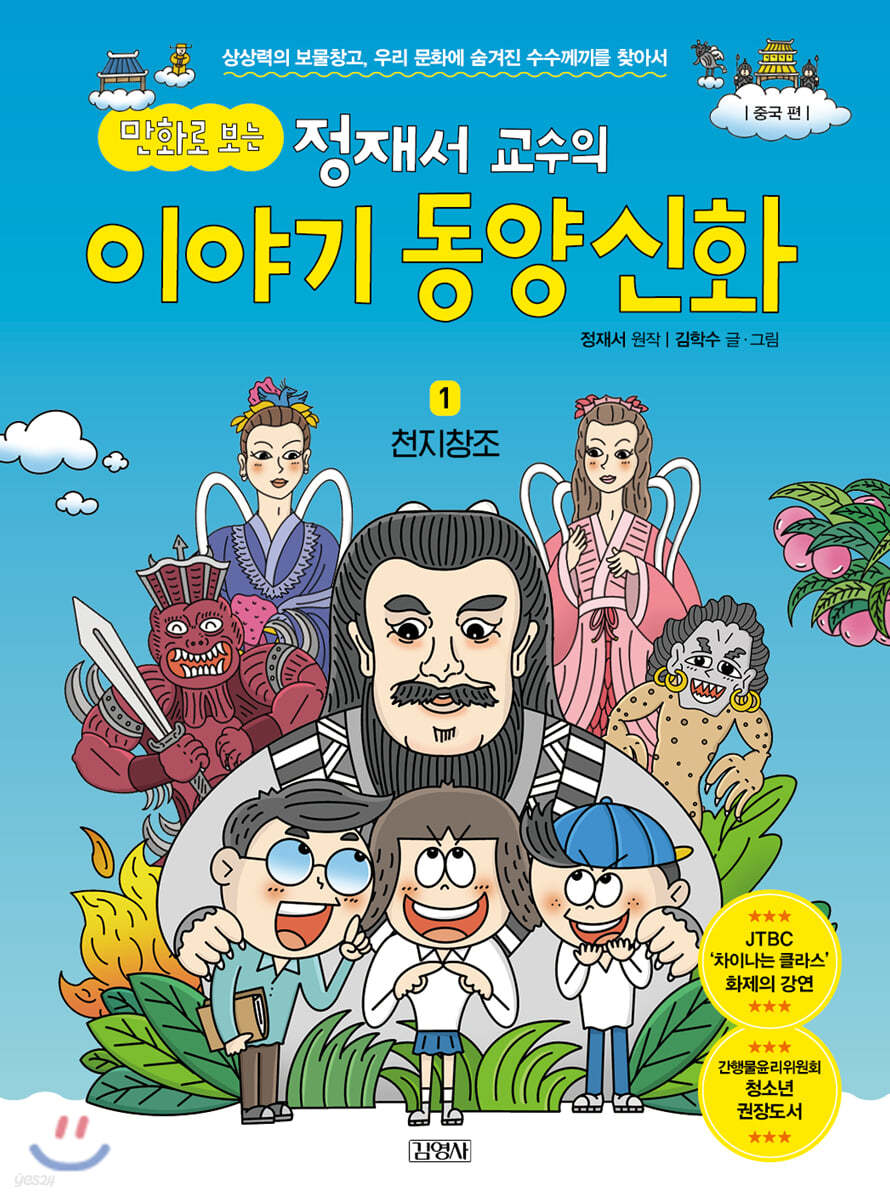 만화로 보는 정재서 교수의 이야기 동양신화 1 천지창조