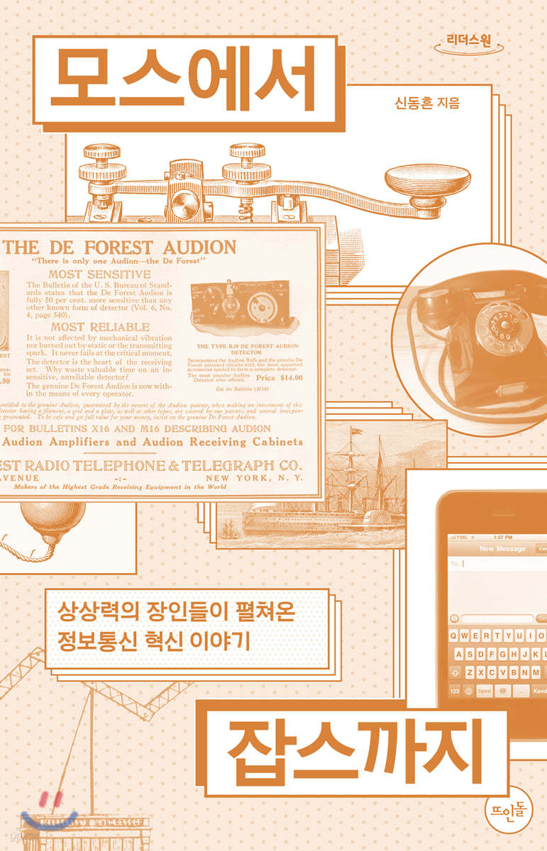 모스에서 잡스까지 (큰글자도서)