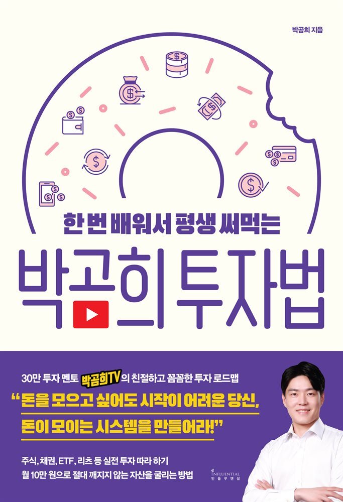 한 번 배워서 평생 써먹는 박곰희 투자법 커버 이미지