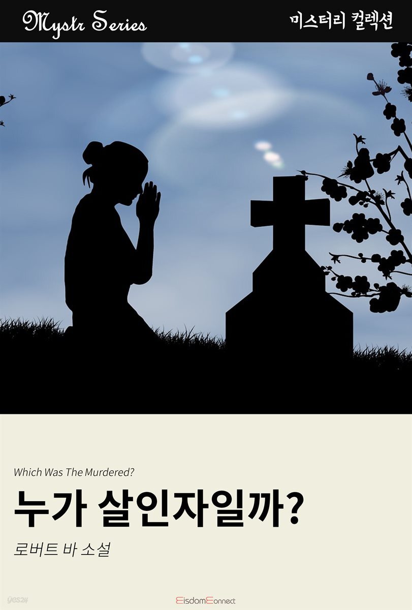 누가 살인자일까? : Mystr 컬렉션 제222권