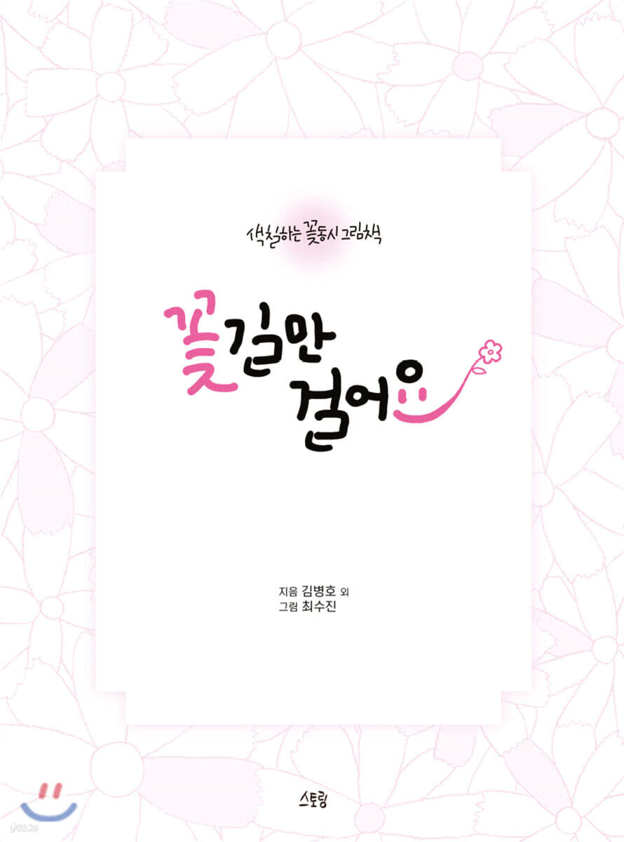 꽃길만 걸어요 - 예스24