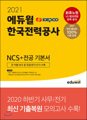 2021 에듀윌 한국전력공사 KEPCO NCS+전공 기본서