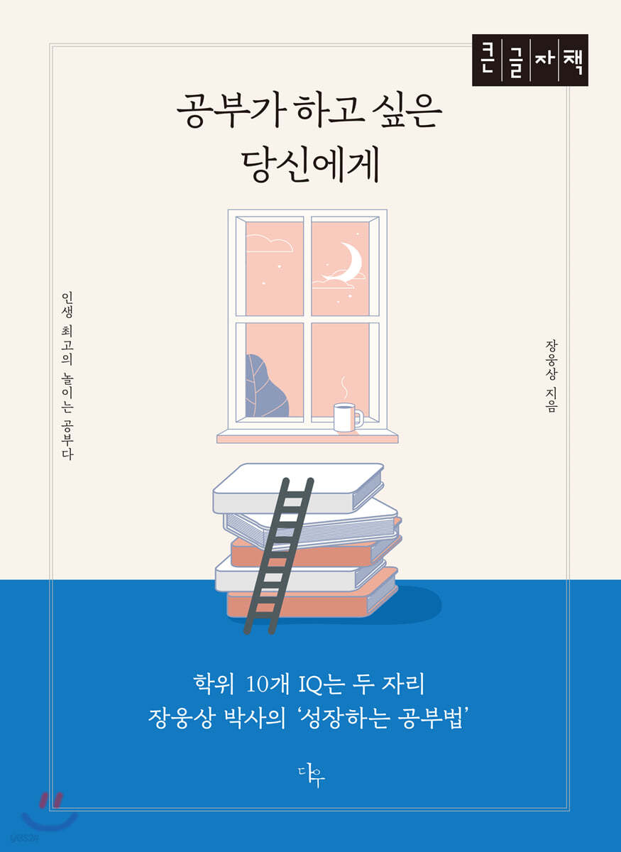 공부가 하고싶은 당신에게 (큰글자책)