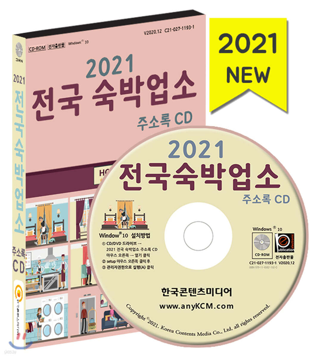2021 전국 숙박업소 주소록 CD