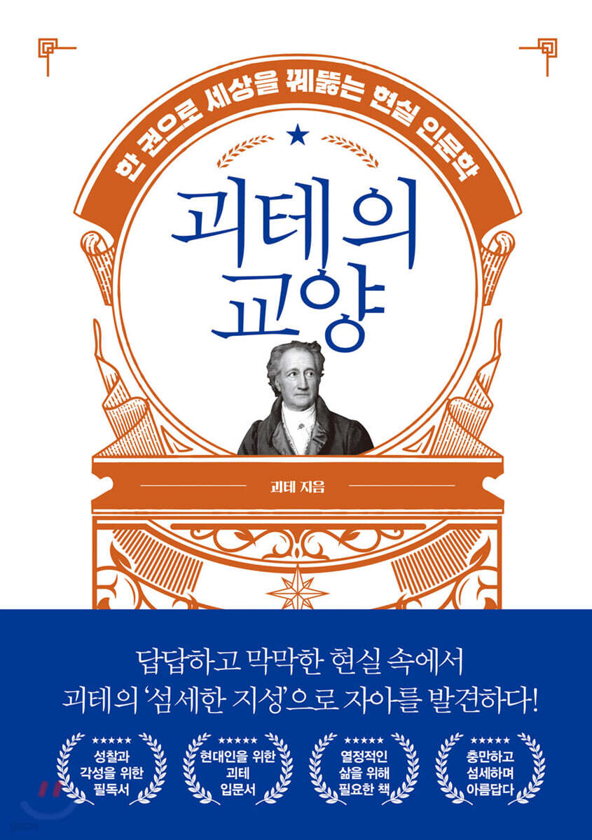 괴테의 교양