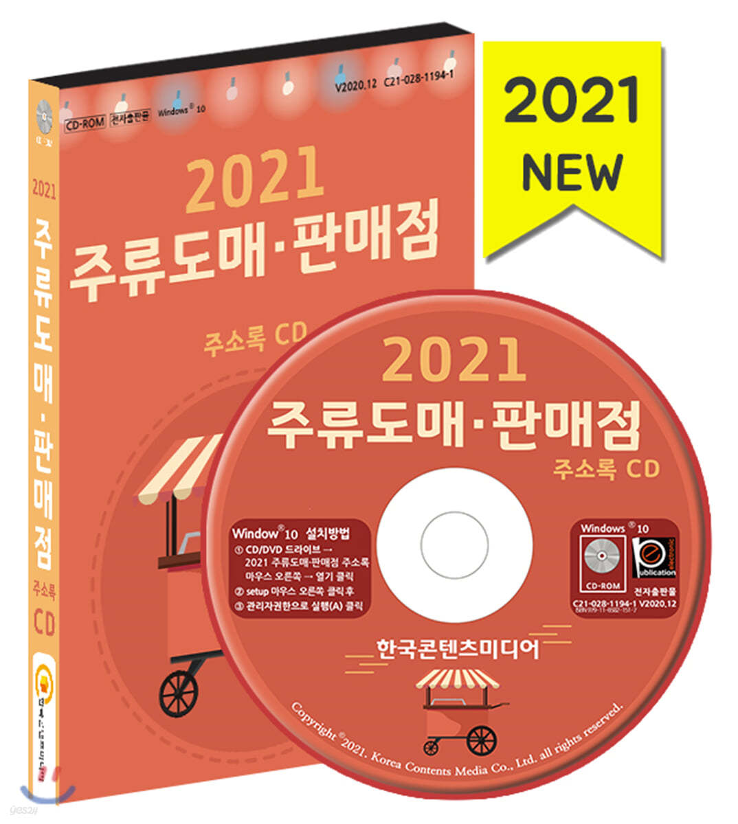 2021 주류도매&#183;판매점 주소록 CD