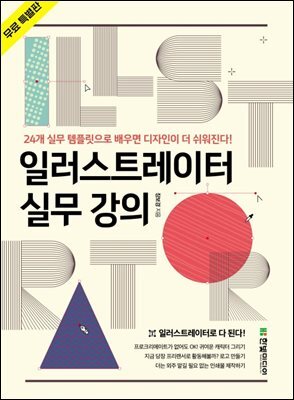 일러스트레이터 실무 강의 (무료 특별판) 커버 이미지