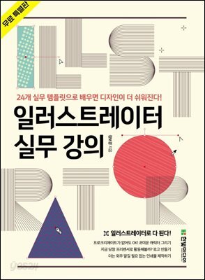 일러스트레이터 실무 강의 (무료 특별판)