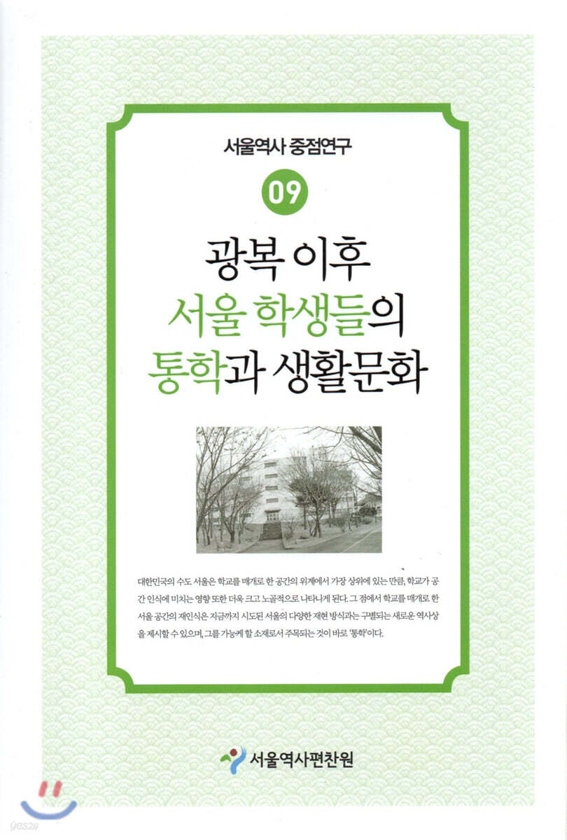 광복 이후 서울 학생들의 통학과 생활문화