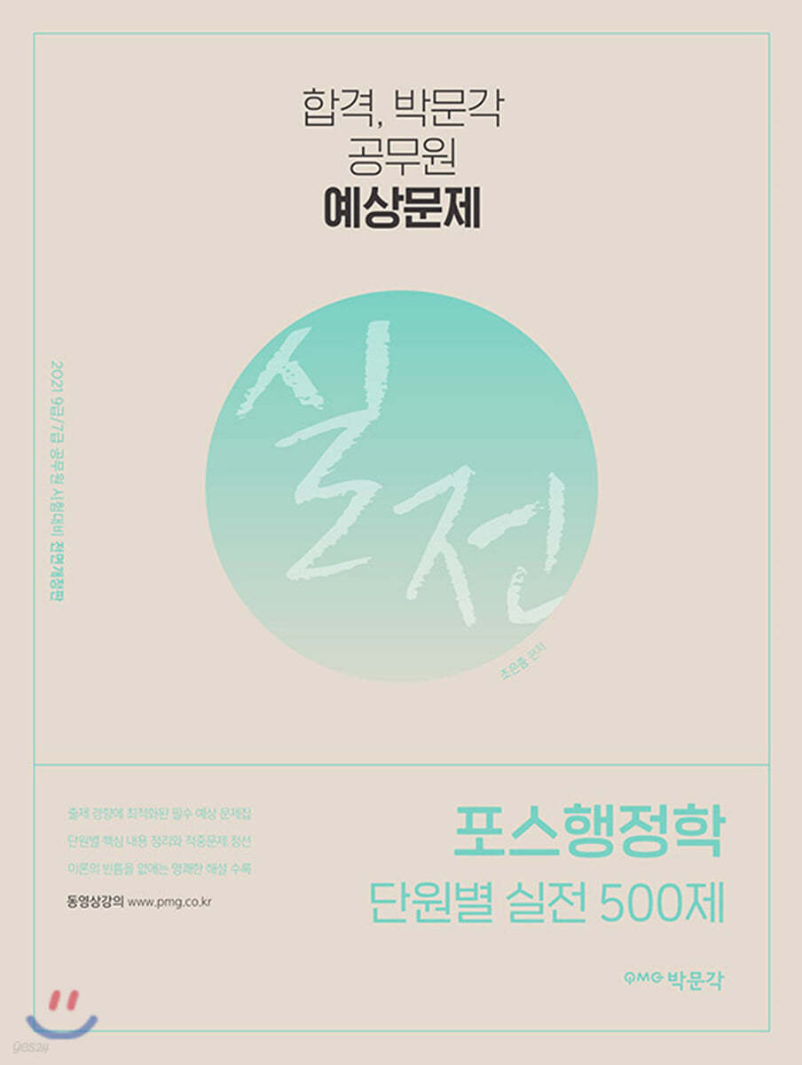 2021 조은종 포스행정학 단원별 실전 500제