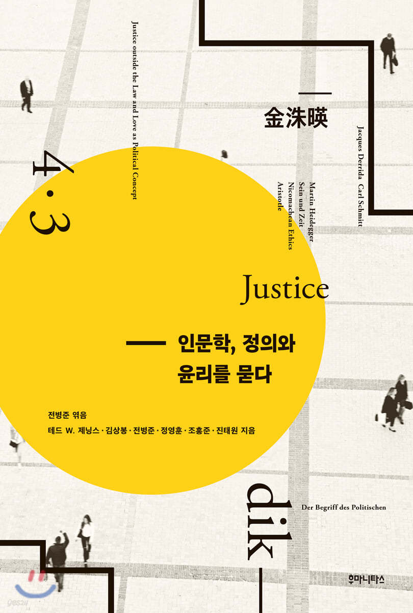 인문학, 정의와 윤리를 묻다