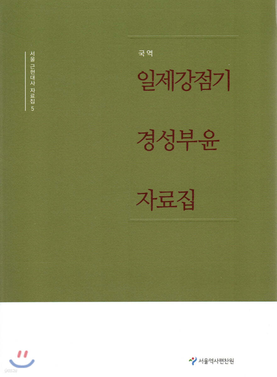 일제강점기 경성부윤 자료집