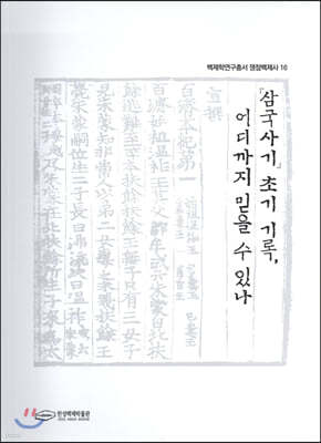 삼국사기 초기기록, 이디까지 믿을 수 있나