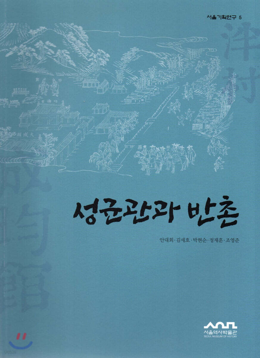 성균관과 반촌