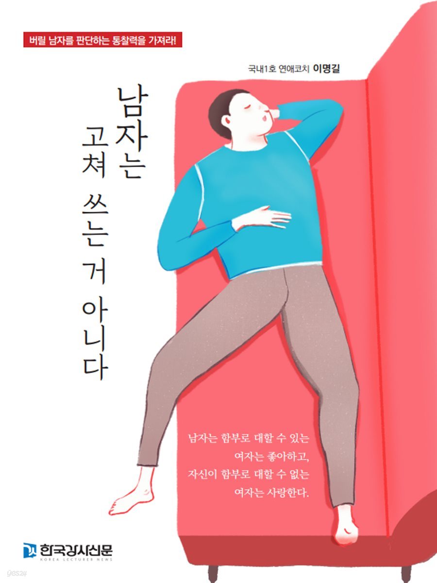 남자는 고쳐 쓰는 거 아니다