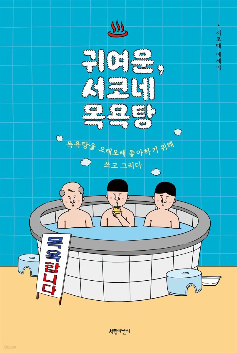 귀여운, 서코네 목욕탕 : 목욕탕을 오래오래 좋아하기 위해 쓰고 그리다