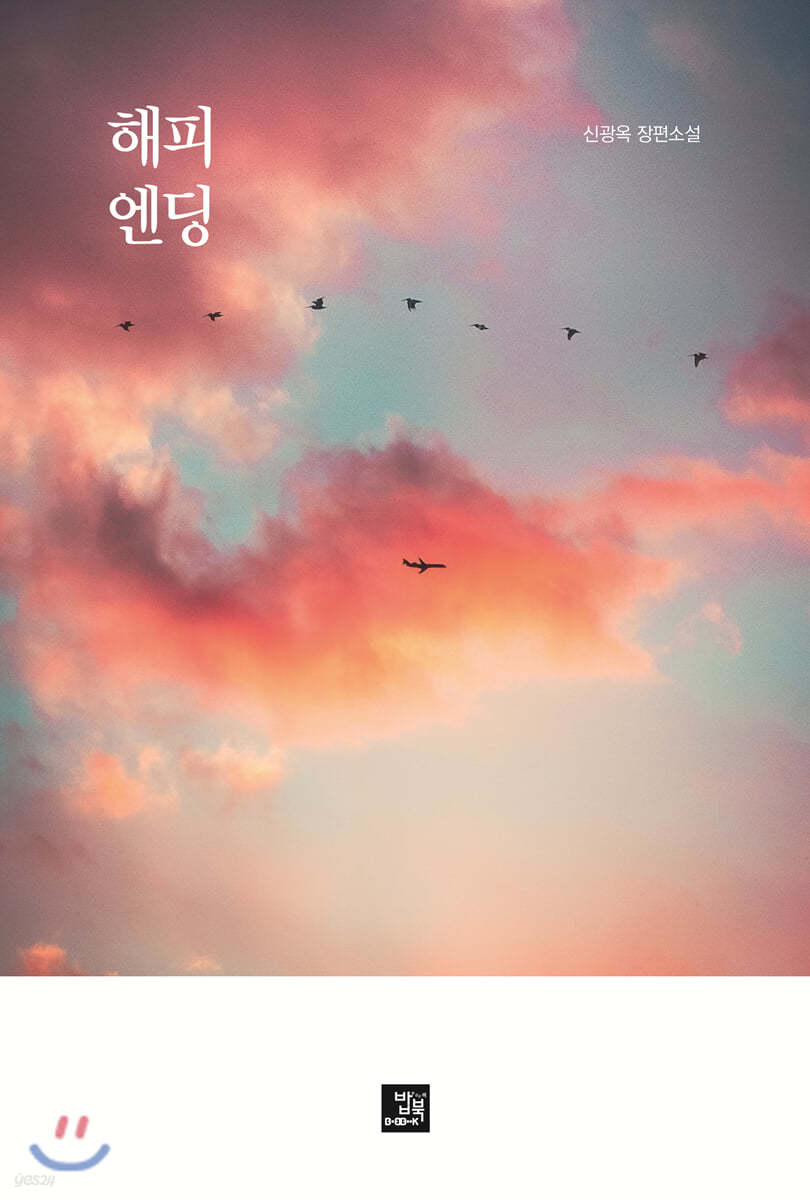 해피 엔딩