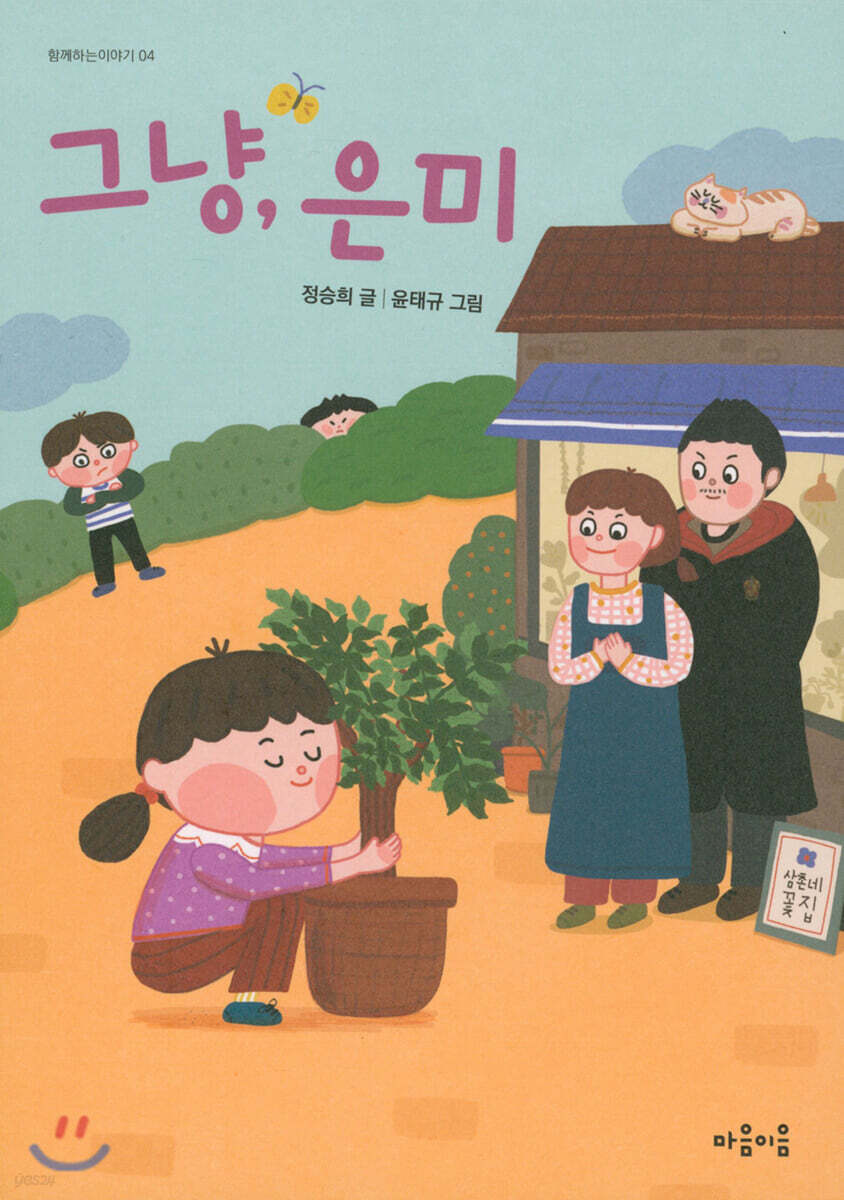 그냥, 은미