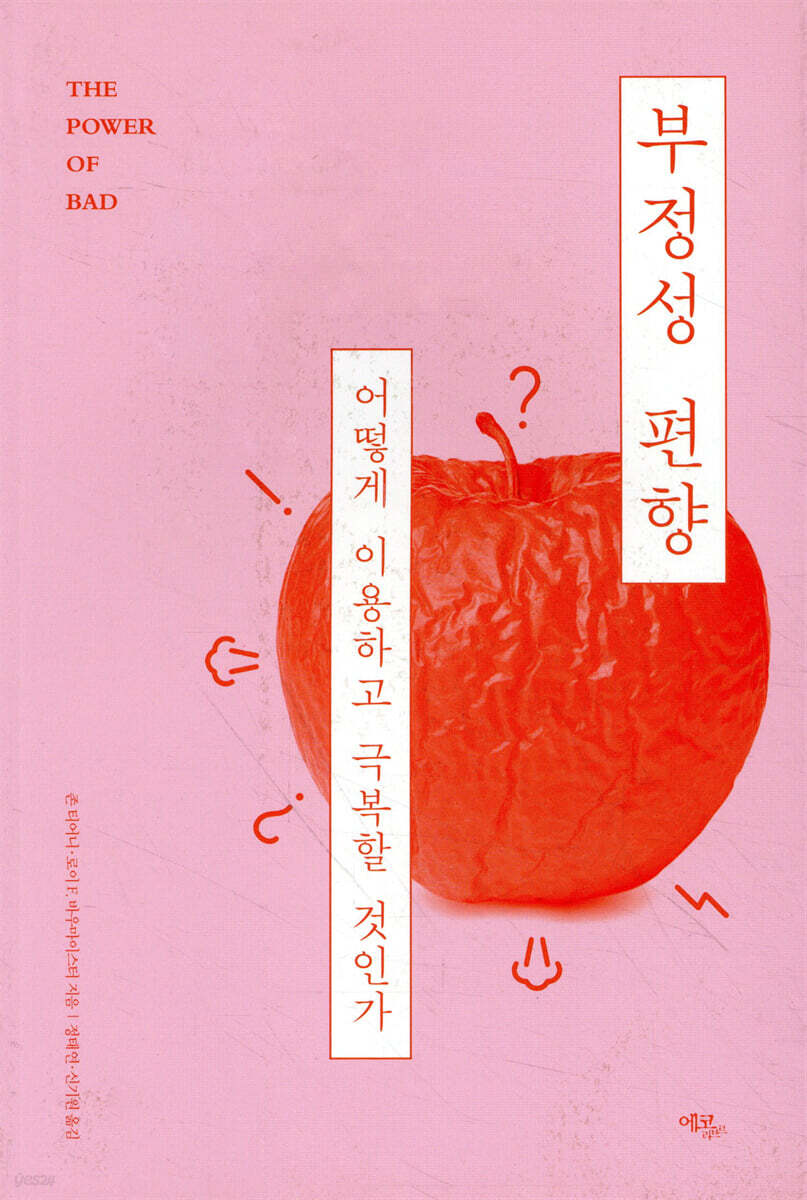 부정성 편향 | 존 티어니 | 에코리브르 - 예스24