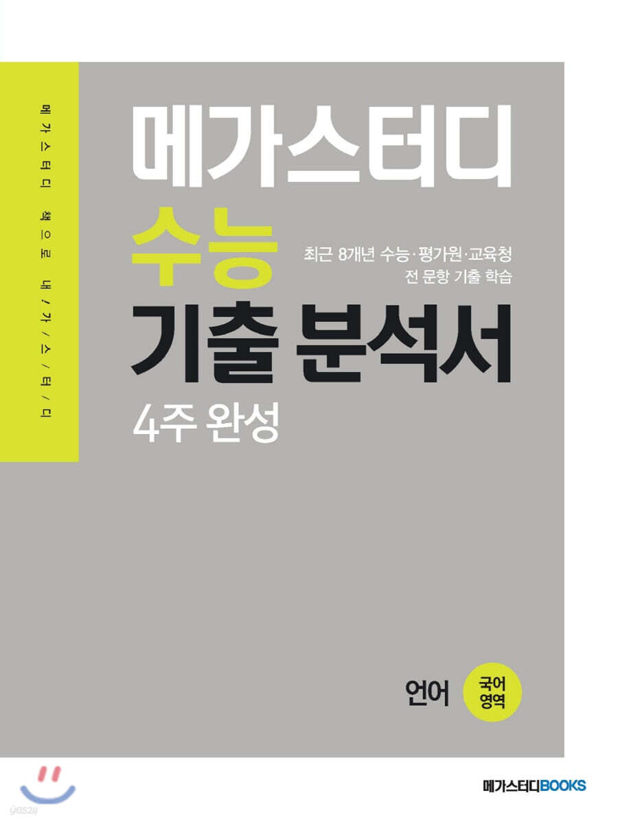 메가스터디 수능기출분석서 국어영역 언어(2021년)