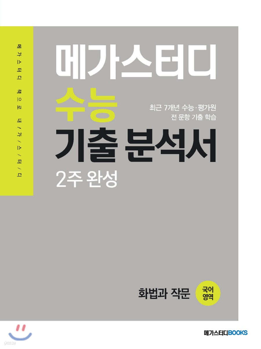 메가스터디 수능기출분석서 국어영역 화법과 작문(2021년)