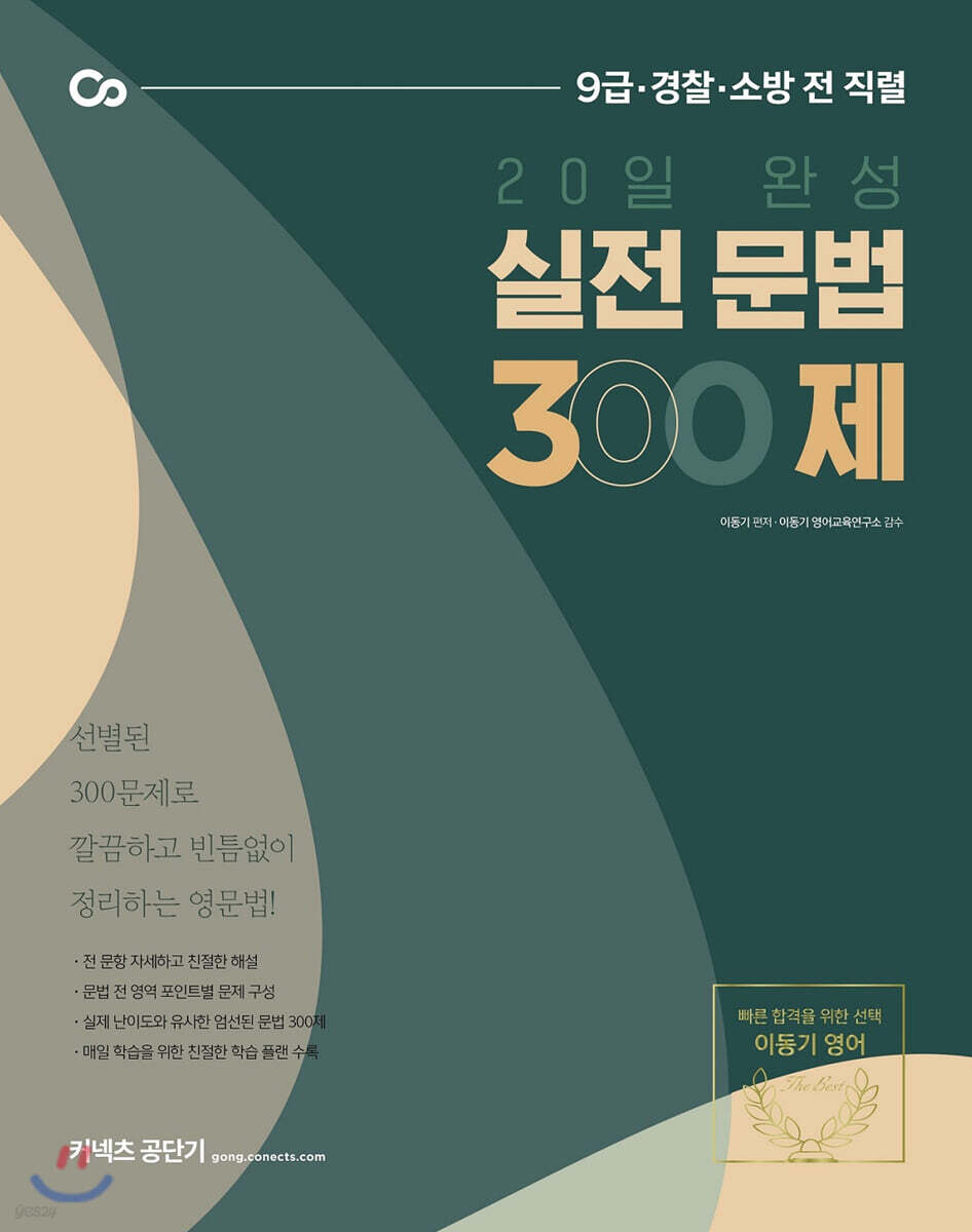 2021 이동기 20일 완성 실전 문법 300제