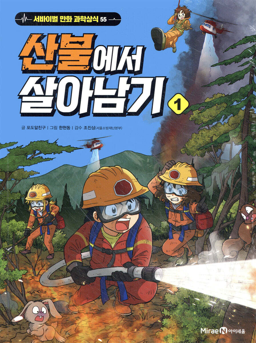 산불에서 살아남기 1