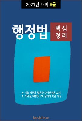 2021년 대비 9급 행정법 (핵심정리)