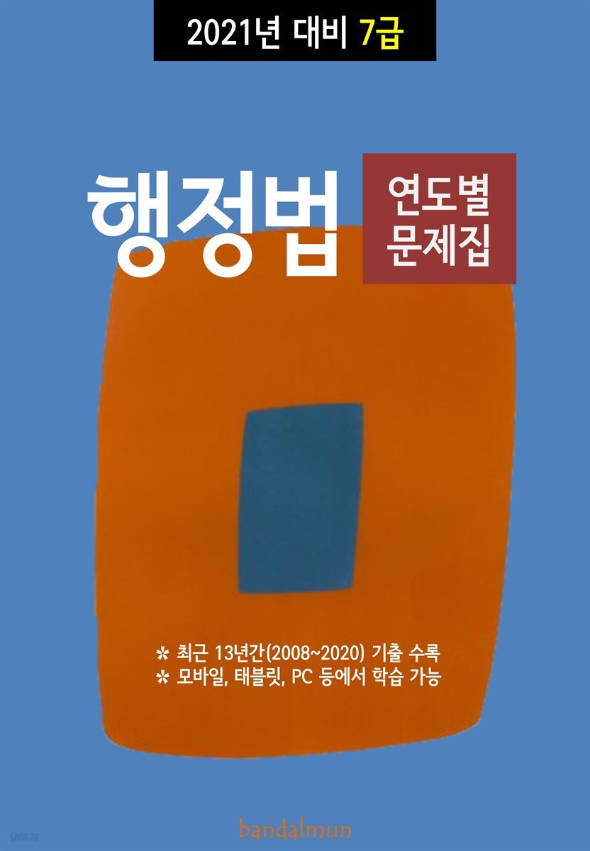 2021년 대비 7급 행정법 (연도별 문제집)