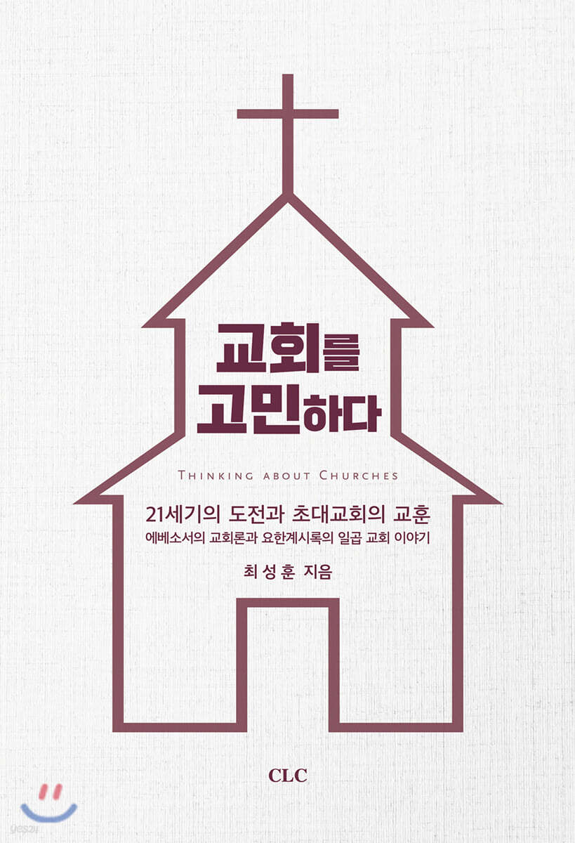 교회를 고민하다