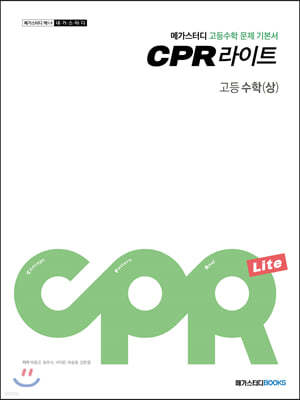 메가스터디 고등수학 문제 기본서 CPR 라이트 고등수학(상) (2024년용)
